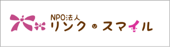 NPO法人 リンクスマイル